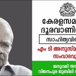 കേരളസമാജം ദൂരവാണിനഗർ എം ടി അനുസ്മരണവും സംവാദവും 19ന് 