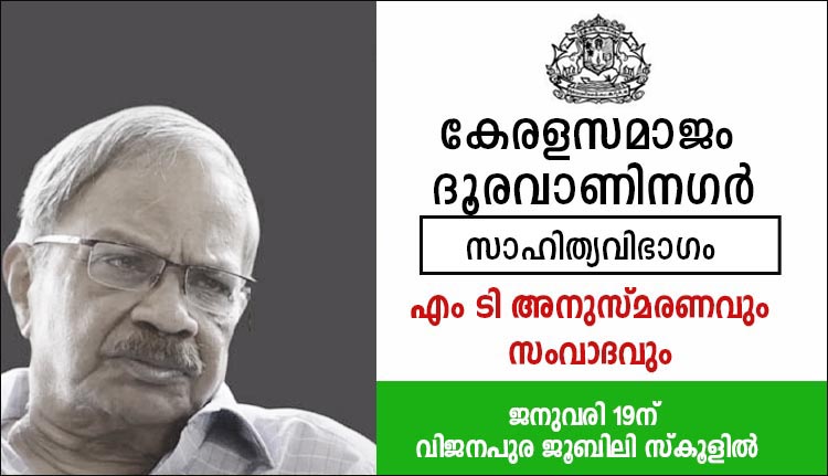 കേരളസമാജം ദൂരവാണിനഗർ എം ടി അനുസ്മരണവും സംവാദവും 19ന് 