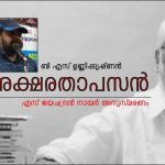 അക്ഷരതാപസൻ