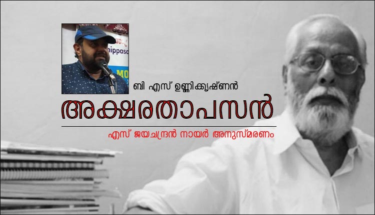 അക്ഷരതാപസൻ