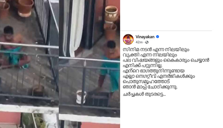 എല്ലാ നെഗറ്റീവ് എനർജികൾക്കും പൊതുസമൂഹത്തോട് മാപ്പ്: വിനായകന്‍