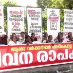 രാപ്പകൽ സമരം 57-ാം ദിവസത്തിലേക്ക്; ആശാവർക്കേഴ്സും വി. ശിവൻകുട്ടിയും തമ്മിലുള്ള ചർച്ച ഇന്ന്