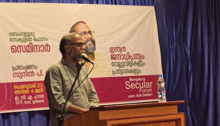 ജനാധിപത്യത്തിൻ്റെ അടിസ്ഥാനം സാഹോദര്യചിന്ത: സുനിൽ പി ഇളയിടം