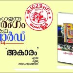 കഥാരംഗം ചെറുകഥാ അവാർഡുദാനം 16 ന്