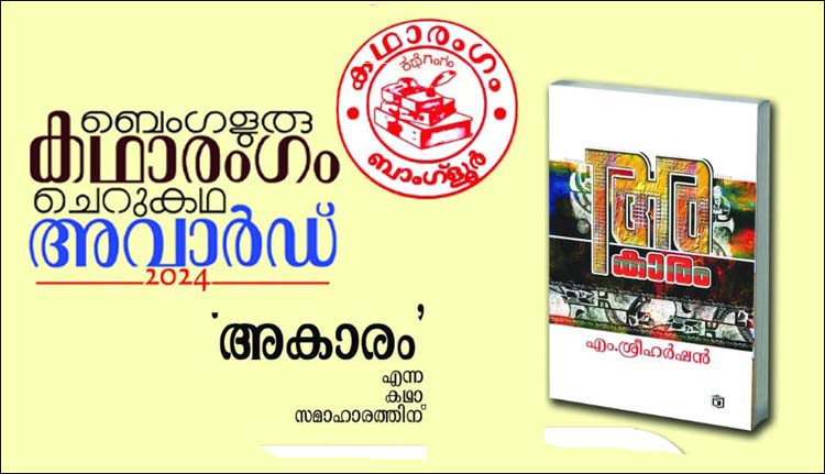 കഥാരംഗം ചെറുകഥാ അവാർഡുദാനം 16 ന്