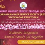 കെഎന്‍എസ്എസ് വിവേക് നഗർ കുടുംബസംഗമം 8 ന്