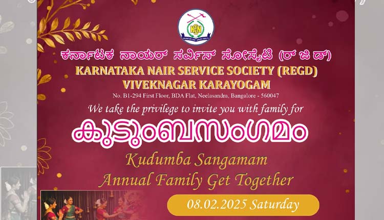 കെഎന്‍എസ്എസ് വിവേക് നഗർ കുടുംബസംഗമം 8 ന്