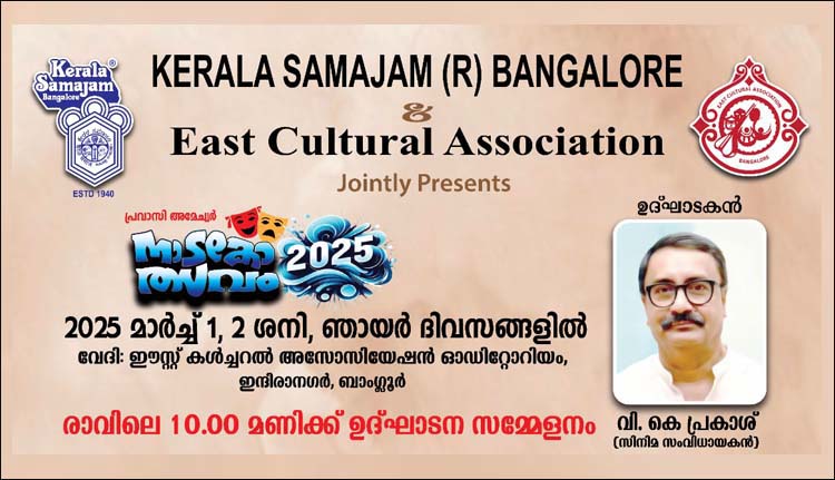 ദക്ഷിണേന്ത്യന്‍ പ്രവാസി അമച്വർ നാടകോത്സവം മാർച്ച്‌ 1,2 തിയ്യതികളിൽ 
