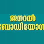 മൊവ്വഞ്ചേരി മഹൽ ബെംഗളൂരു ശാഖാ ജനറൽ ബോഡി യോഗം ഇന്ന്