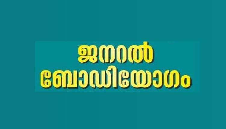 മൊവ്വഞ്ചേരി മഹൽ ബെംഗളൂരു ശാഖാ ജനറൽ ബോഡി യോഗം ഇന്ന്