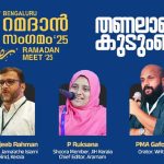 റമദാൻ സംഗമം മാർച്ച് എട്ടിന്