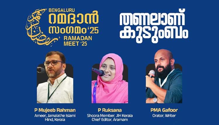 റമദാൻ സംഗമം മാർച്ച് എട്ടിന്