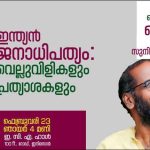 ‘ഇന്ത്യൻ ജനാധിപത്യം: വെല്ലുവിളികളും പ്രത്യാശകളും’, ബെംഗളൂരൂ സെക്കുലർ ഫോറം സെമിനാർ ഇന്ന്