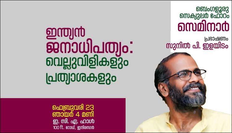 സെക്കുലർ ഫോറം സെമിനാർ ഞായറാഴ്ച; സുനിൽ പി. ഇളയിടം പങ്കെടുക്കും 