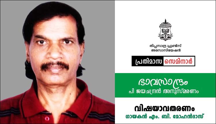 തിപ്പസാന്ദ്ര ഫ്രണ്ട്സ് അസോസിയേഷൻ പ്രതിമാസ സെമിനാർ നാളെ