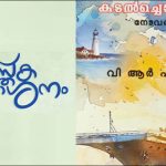 ‘കടൽച്ചൊരുക്ക്’; പ്രകാശനം ഇന്ന്