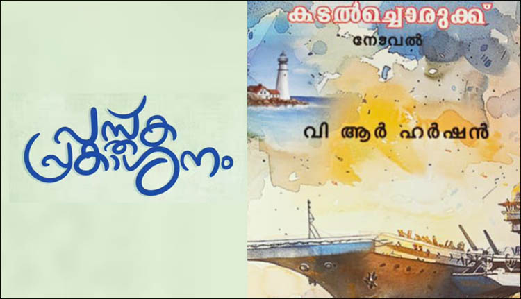 ‘കടൽച്ചൊരുക്ക്’; പ്രകാശനം ഇന്ന്