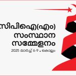 സിപിഐഎം സംസ്ഥാന സമ്മേളനത്തിന് കൊല്ലത്ത് ഇന്ന് പതാക ഉയരും, പ്രതിനിധി സമ്മേളനം നാളെ മുതൽ