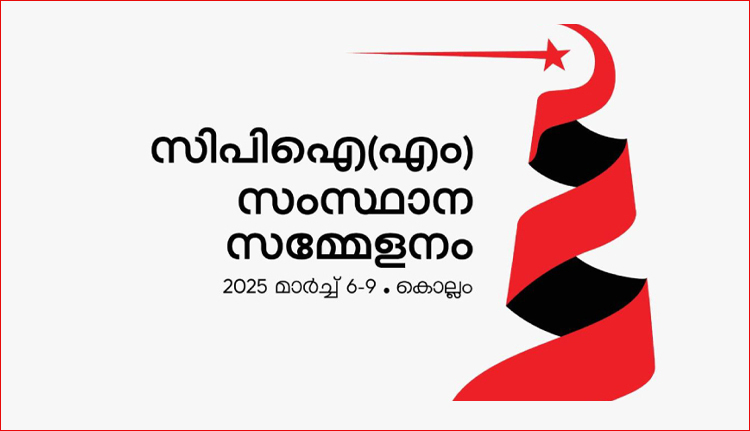 സിപിഐഎം സംസ്ഥാന സമ്മേളനത്തിന് കൊല്ലത്ത് ഇന്ന് പതാക ഉയരും, പ്രതിനിധി സമ്മേളനം നാളെ മുതൽ