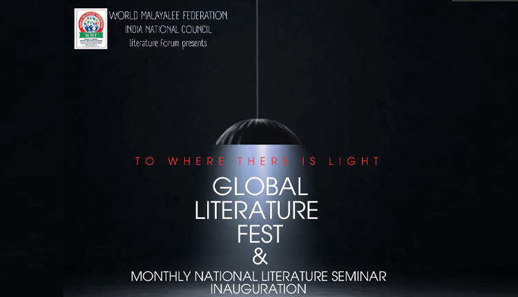 വേൾഡ് മലയാളീ ഫെഡറേഷൻ ലിറ്ററേച്ചർ ഫോറം സെമിനാർ നാളെ