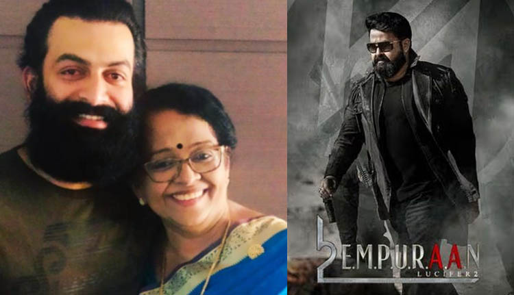 മോഹൻലാലിന് അറിയാത്ത ഒന്നും എമ്പുരാനിൽ ഇല്ല; പൃഥ്വി ആരെയും ചതിച്ചിട്ടില്ല-മല്ലികാ സുകുമാരൻ