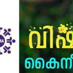 ഫെയ്മ കര്‍ണാടക വിഷുകൈനീട്ടം നാളെ 