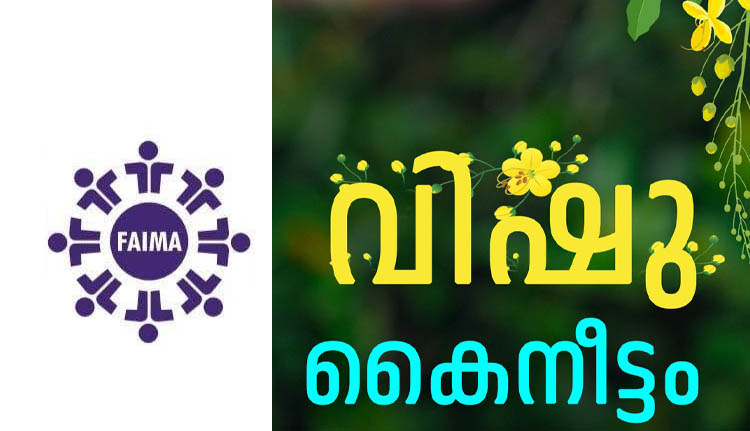 ഫെയ്മ കര്‍ണാടക വിഷുകൈനീട്ടം നാളെ 