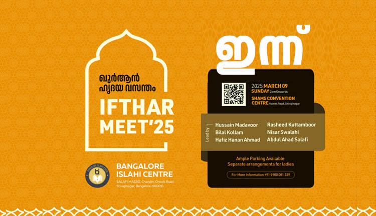 ബാംഗ്ലൂര്‍ ഇസ്ലാഹി സെന്‍റര്‍ ഇഫ്‌താർ മീറ്റ് ഇന്ന്