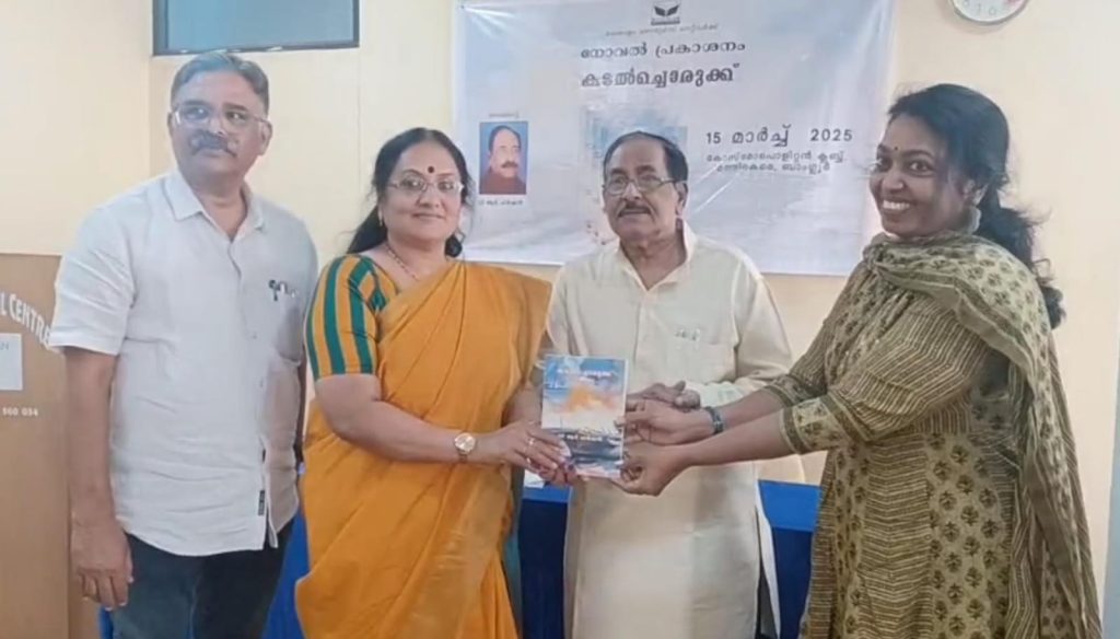 ‘കടൽച്ചൊരുക്ക് ‘ നോവൽ പ്രകാശനം ചെയ്തു