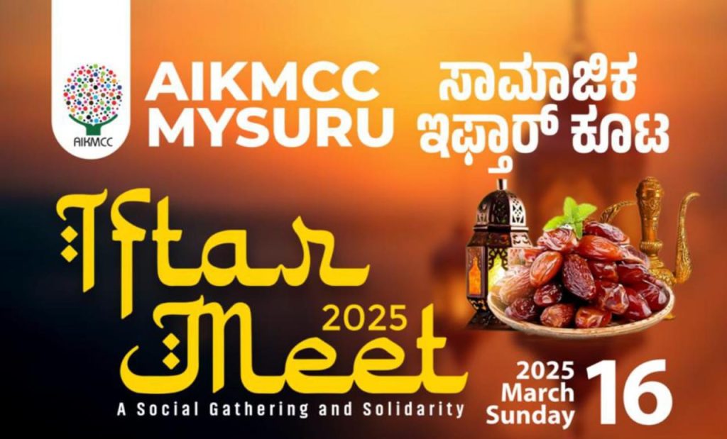 മൈസൂരു എഐകെഎംസിസി  ഇഫ്താർ മീറ്റ് നാളെ