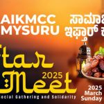 മൈസൂരു എഐകെഎംസിസി  ഇഫ്താർ മീറ്റ് നാളെ