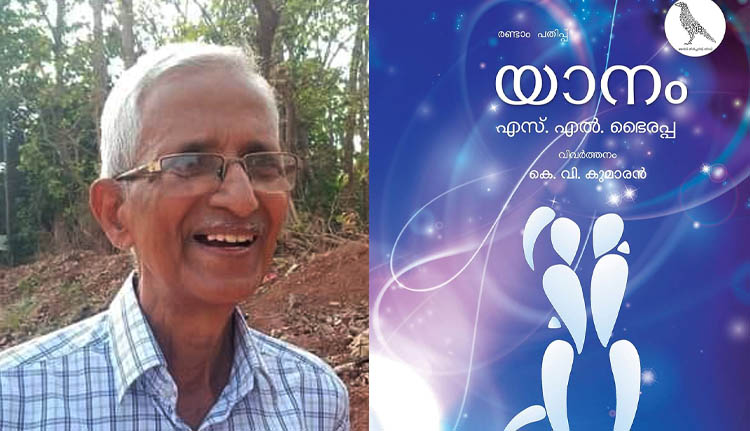 കെ.വി. കുമാരന് കേന്ദ്ര സാഹിത്യ അക്കാദമി അവാർഡ്; പുരസ്കാരം എസ്.എൽ. ഭൈരപ്പയുടെ യാനം എന്ന കന്നഡ നോവലിന്റെ പരിഭാഷയ്ക്ക്