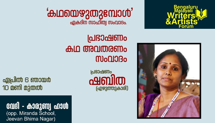 റൈറ്റേഴ്സ് ഫോറം ഏകദിന സാഹിത്യ സംവാദം ഏപ്രിൽ 6 ന്