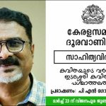 കേരളസമാജം ദൂരവാണിനഗർ കാവ്യസദസ്സ് 23 ന്; പി.എന്‍ ഗോപീകൃഷ്ണന്‍ പങ്കെടുക്കും
