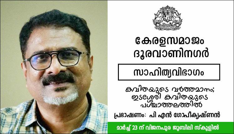 കേരളസമാജം ദൂരവാണിനഗർ കാവ്യസദസ്സ് 23 ന്; പി.എന്‍ ഗോപീകൃഷ്ണന്‍ പങ്കെടുക്കും