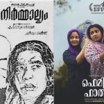 ബെംഗളൂരു അന്താരാഷ്ട്ര ചലച്ചിത്രോത്സവം; എം.ടി ഓർമകളിൽ നിർമ്മാല്യം, കൈയ്യടി നേടി ഫെമിനിച്ചി ഫാത്തിമ