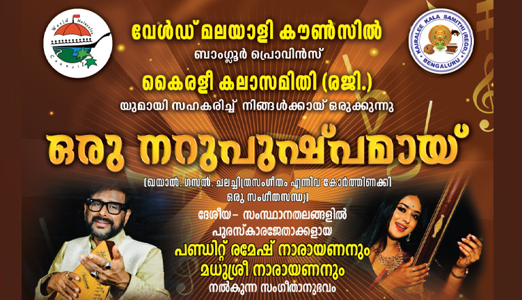 ‘ഒരു നറുപുഷ്പമായി’; പണ്ഡിറ്റ് രമേഷ് നാരായണ്‍ അവതരിപ്പിക്കുന്ന സംഗീത പരിപാടി ഇന്ന് 