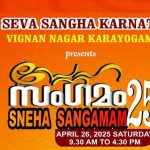 എന്എസ്എസ് കർണാടക സ്നേഹസംഗമം 26 ന്