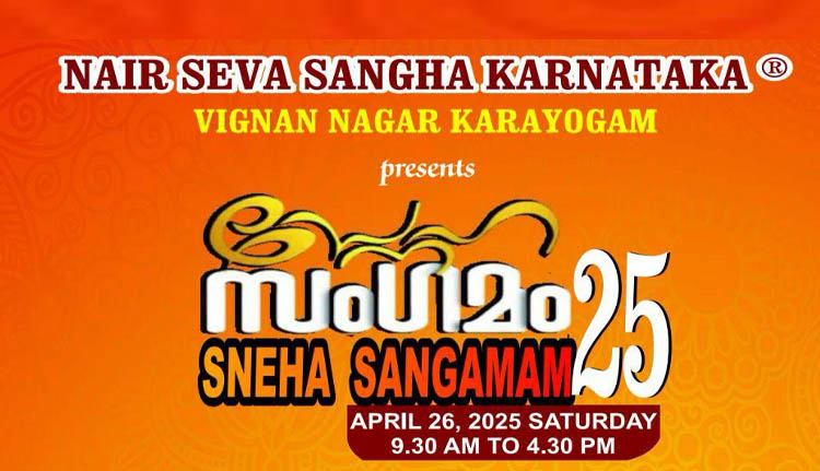 എന്‍എസ്എസ് കർണാടക സ്നേഹസംഗമം 26 ന്