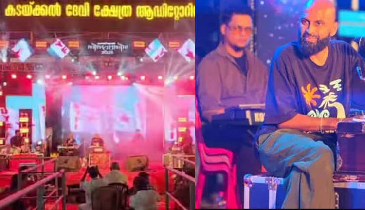 കടയ്ക്കൽ ദേവീ ക്ഷേത്രത്തിൽ വിപ്ലവഗാന വിവാദം; ഗായകൻ അലോഷി ഉൾപ്പെടെ മൂന്നുപേർക്കെതിരെ കേസ്
