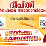 ദീപ്തി നോര്‍ക്ക ക്ഷേമോത്സവം 27 ന്