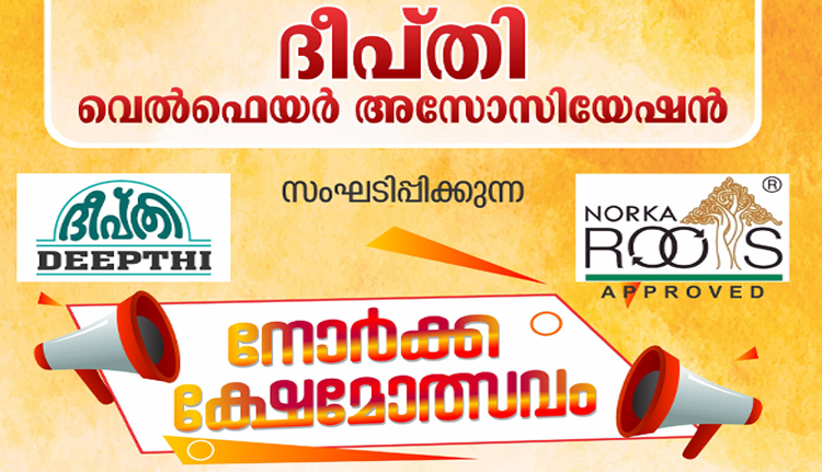 ദീപ്തി നോര്‍ക്ക ക്ഷേമോത്സവം 27 ന്