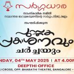‘ഇമ്മിണി വല്യൊരു കണ്ണടവേണം’; പുസ്തകപ്രകാശനവും ചര്‍ച്ചയും മേയ് നാലിന്
