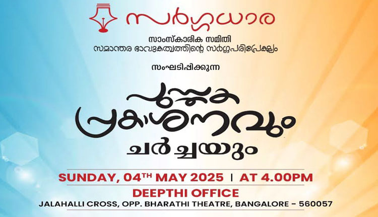 ‘ഇമ്മിണി വല്യൊരു കണ്ണടവേണം’; പുസ്തകപ്രകാശനവും ചര്‍ച്ചയും മേയ് നാലിന്
