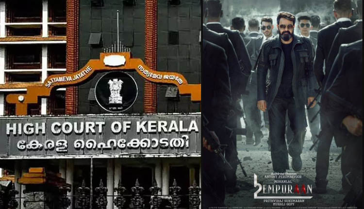 ‘പബ്ലിസിറ്റിക്ക് വേണ്ടിയുള്ള ഹര്‍ജി’; എമ്പുരാൻ പ്രദർശനം ത‍ടയണമെന്ന ആവശ്യം ഹൈക്കോടതി തള്ളി