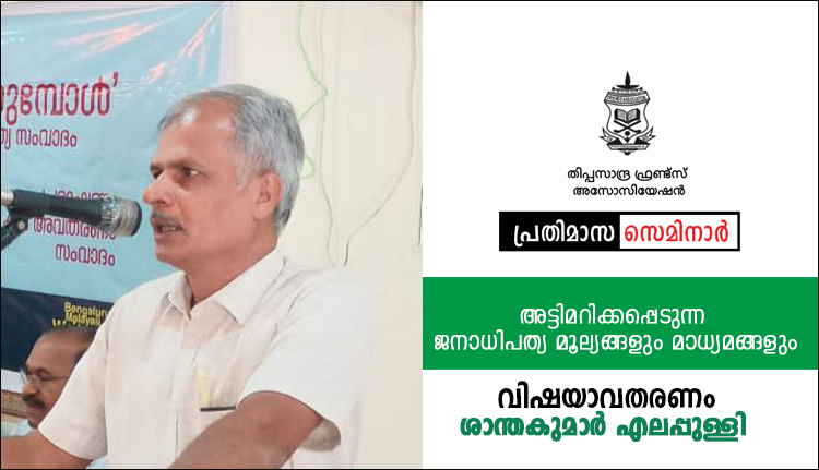 തിപ്പസാന്ദ്ര ഫ്രണ്ട്സ് അസോസിയേഷന്‍ പ്രതിമാസ സെമിനാര്‍ നാളെ