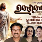 ‘ഉത്ഥിതനായ്; എഐ ദൃശ്യമികവില്‍ ഒരു മലയാള ക്രിസ്തീയ ഭക്തിഗാനം