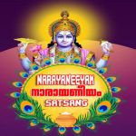 ആധ്യാത്മിക സംഗമവും നാരായണീയ സത്സംഗവും നാളെ