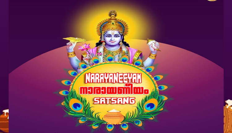 ആധ്യാത്മിക സംഗമവും നാരായണീയ സത്സംഗവും നാളെ