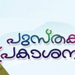 വി.ആർ. ഹർഷന്‍റെ ‘ആത്മാക്ഷരങ്ങൾ’ പ്രകാശനം 19-ന്